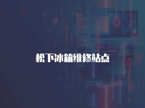 松下冰箱維修站點