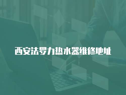 西安法羅力熱水器維修地址