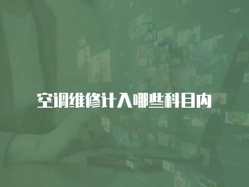 空調維修計入哪些科目內
