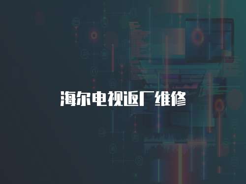 海爾電視返廠維修