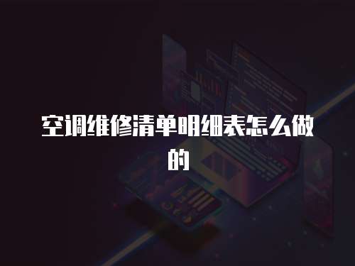 空調(diào)維修清單明細(xì)表怎么做的