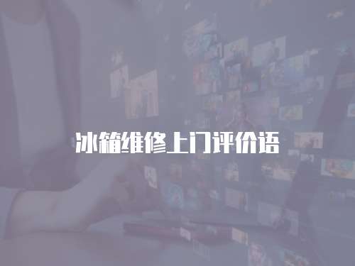 冰箱維修上門評價語