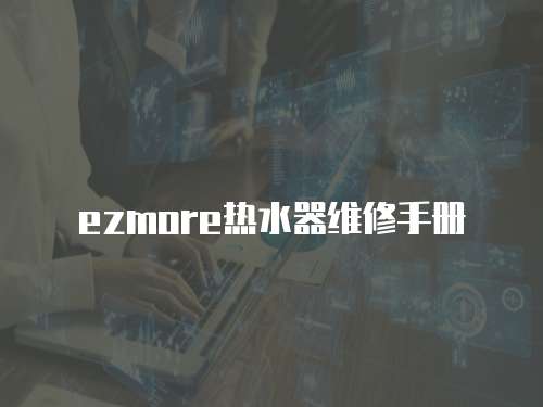 ezmore熱水器維修手冊