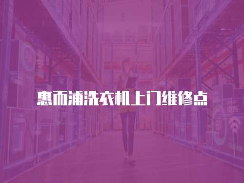 惠而浦洗衣機上門維修點
