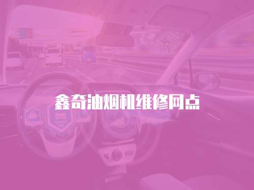 鑫奇油煙機維修網點