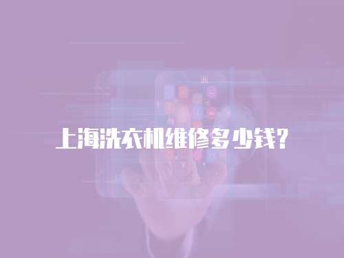 上海洗衣機維修多少錢？