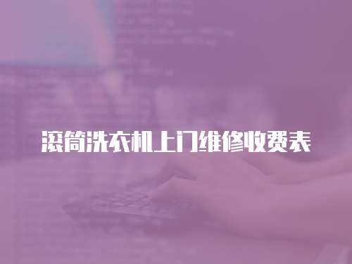 滾筒洗衣機上門維修收費表