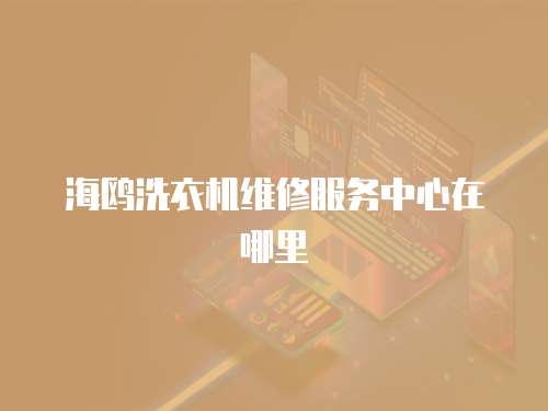 海鷗洗衣機(jī)維修服務(wù)中心在哪里