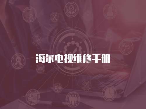 海爾電視維修手冊