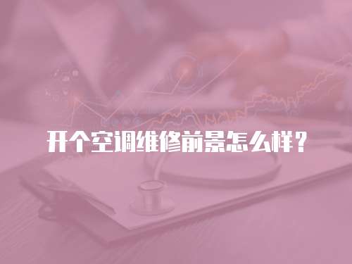 開個空調維修前景怎么樣？