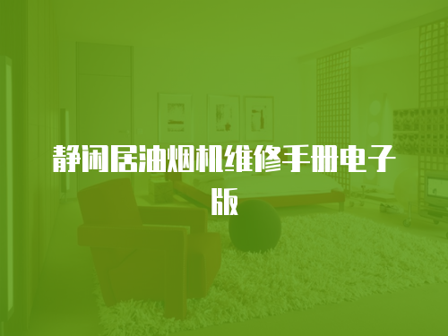 靜閑居油煙機(jī)維修手冊(cè)電子版