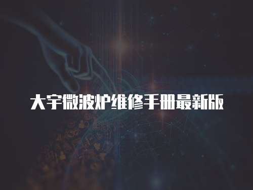 大宇微波爐維修手冊(cè)最新版