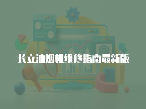 長立油煙機維修指南最新版