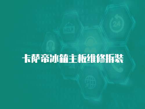 卡薩帝冰箱主板維修拆裝