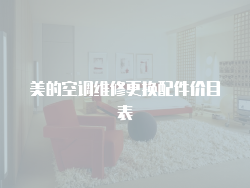 美的空調(diào)維修更換配件價目表