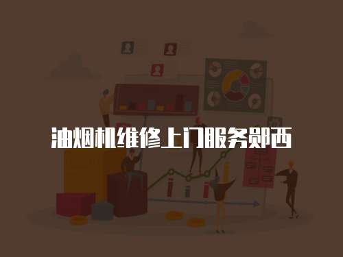 油煙機維修上門服務鄖西