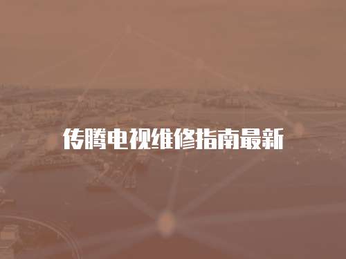 傳騰電視維修指南最新