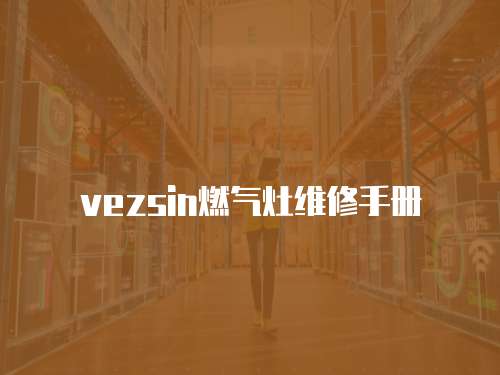 vezsin燃?xì)庠罹S修手冊