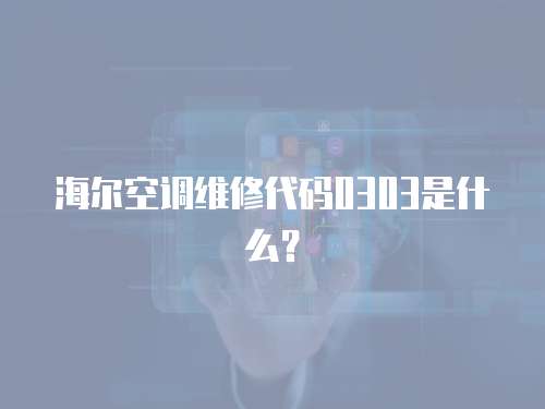 海爾空調維修代碼0303是什么？