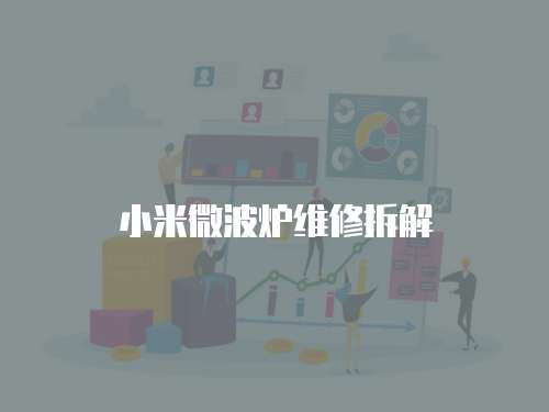 小米微波爐維修拆解