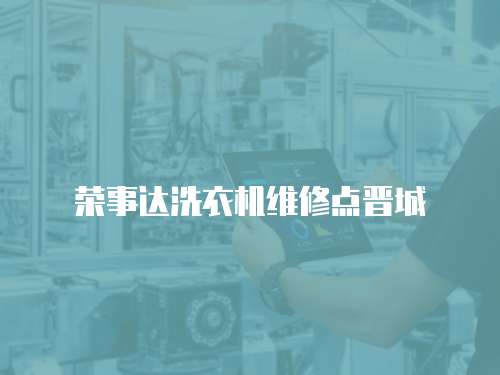榮事達(dá)洗衣機(jī)維修點(diǎn)晉城
