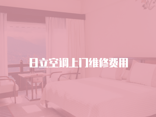 日立空調(diào)上門維修費(fèi)用