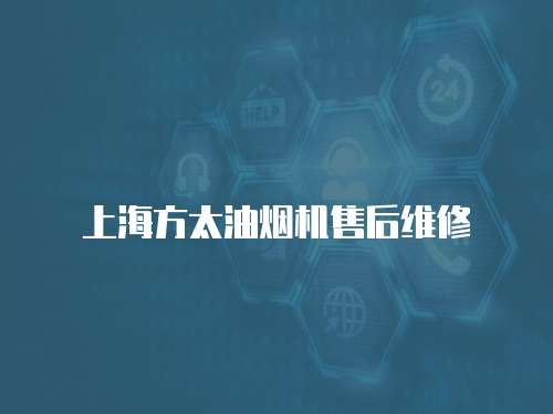 上海方太油煙機售后維修