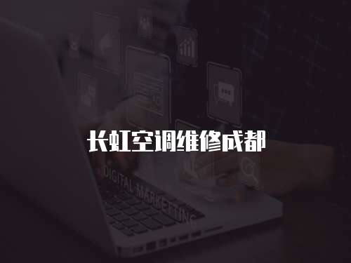 長虹空調維修成都