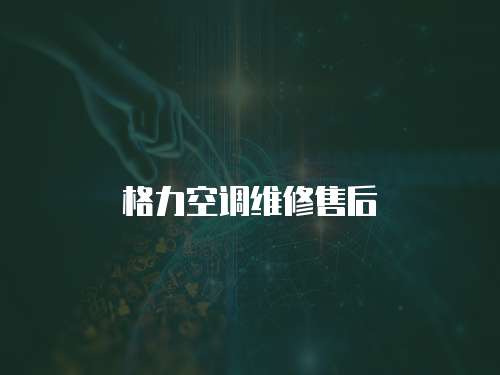 格力空調維修售后