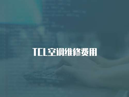 TCL空調維修費用