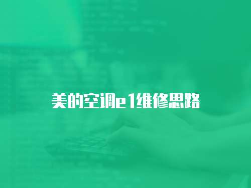 美的空調(diào)e1維修思路