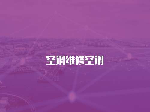 空調維修空調