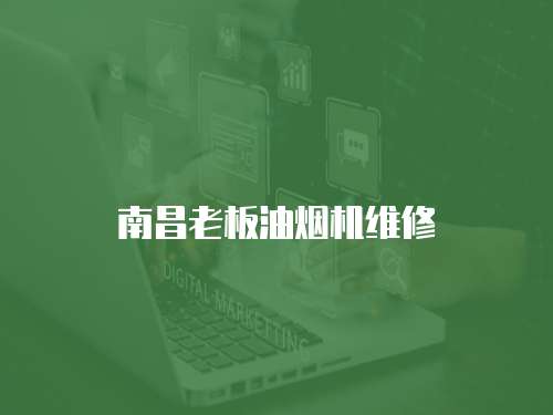 南昌老板油煙機維修