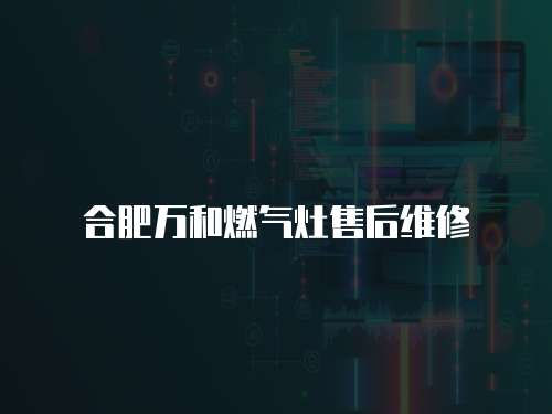合肥萬和燃氣灶售后維修