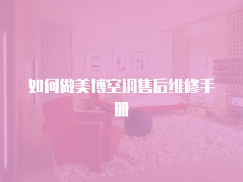 如何做美博空調售后維修手冊