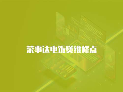 榮事達電飯煲維修點