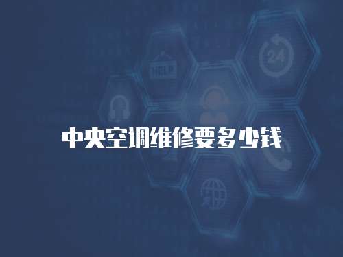 中央空調維修要多少錢