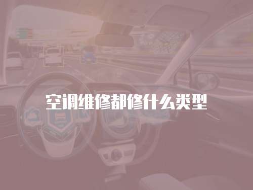 空調維修都修什么類型