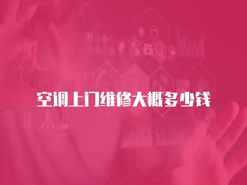 空調(diào)上門維修大概多少錢