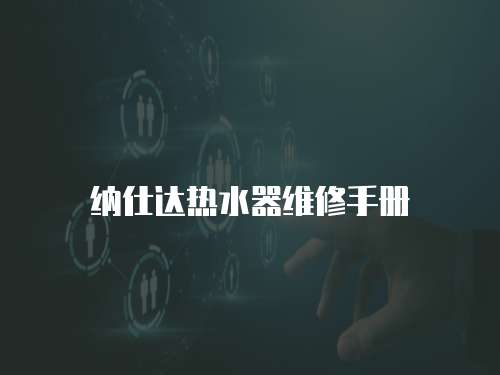 納仕達熱水器維修手冊