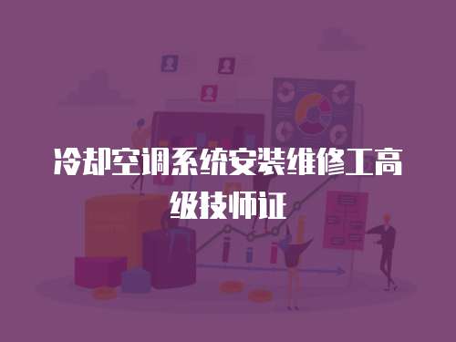 冷卻空調(diào)系統(tǒng)安裝維修工高級(jí)技師證