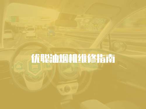 優聰油煙機維修指南