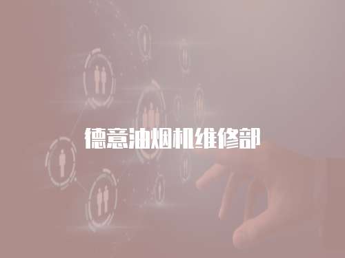 德意油煙機(jī)維修部