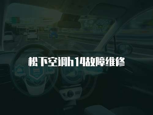 松下空調h14故障維修