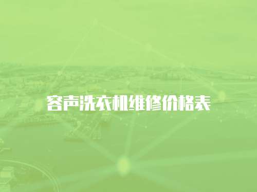 容聲洗衣機維修價格表