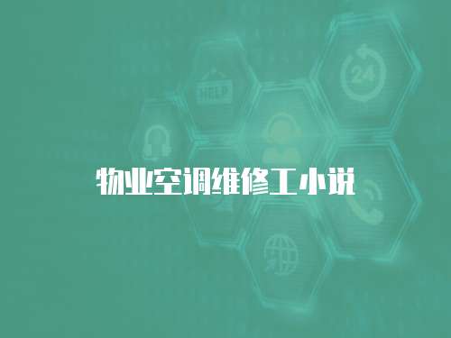 物業(yè)空調(diào)維修工小說(shuō)