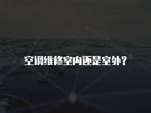 空調維修室內還是室外？