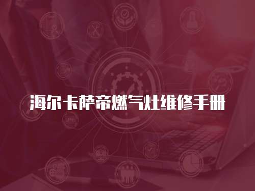 海爾卡薩帝燃氣灶維修手冊