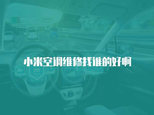 小米空調維修找誰的好啊