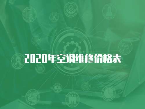 2020年空調(diào)維修價格表